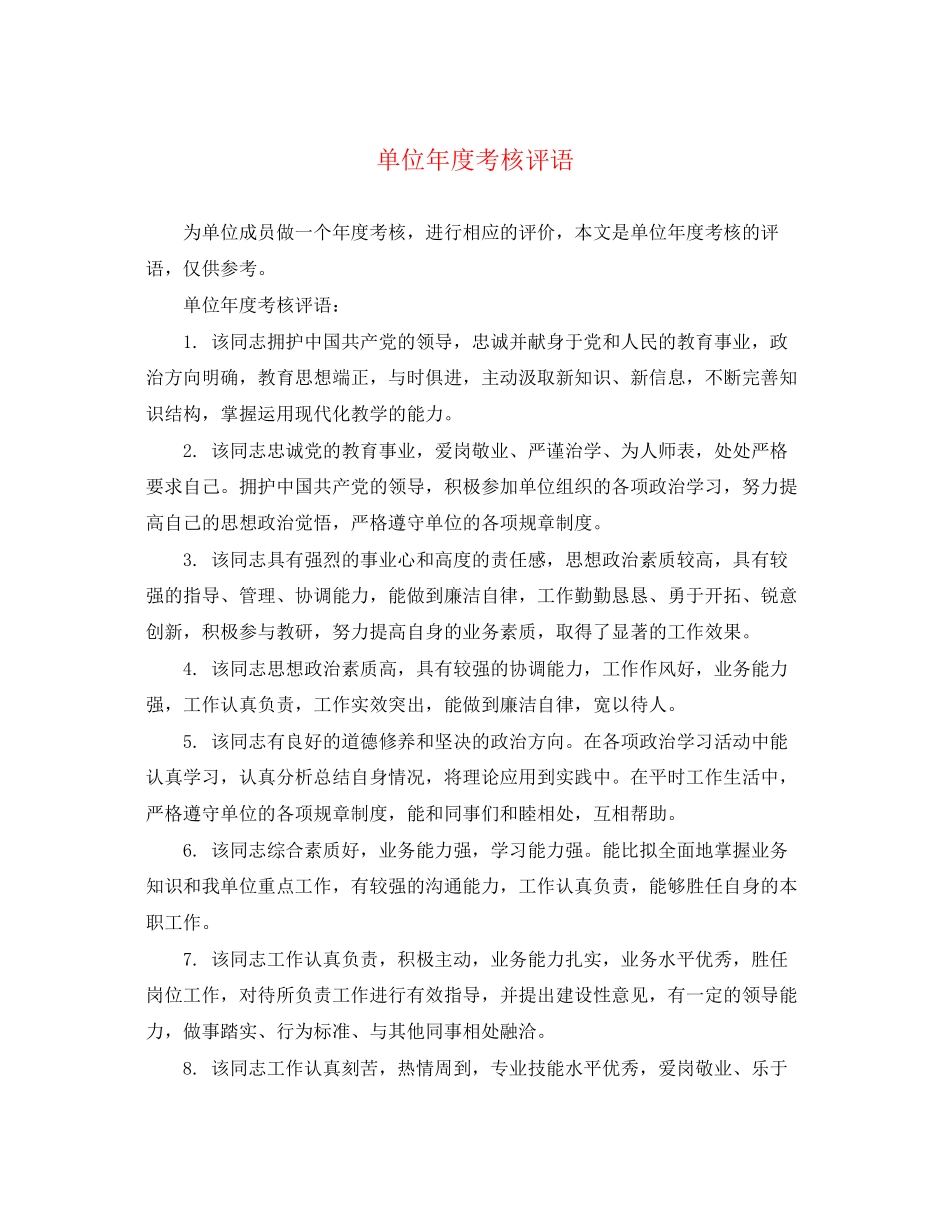 2023年单位年度考核评语2.docx_第1页