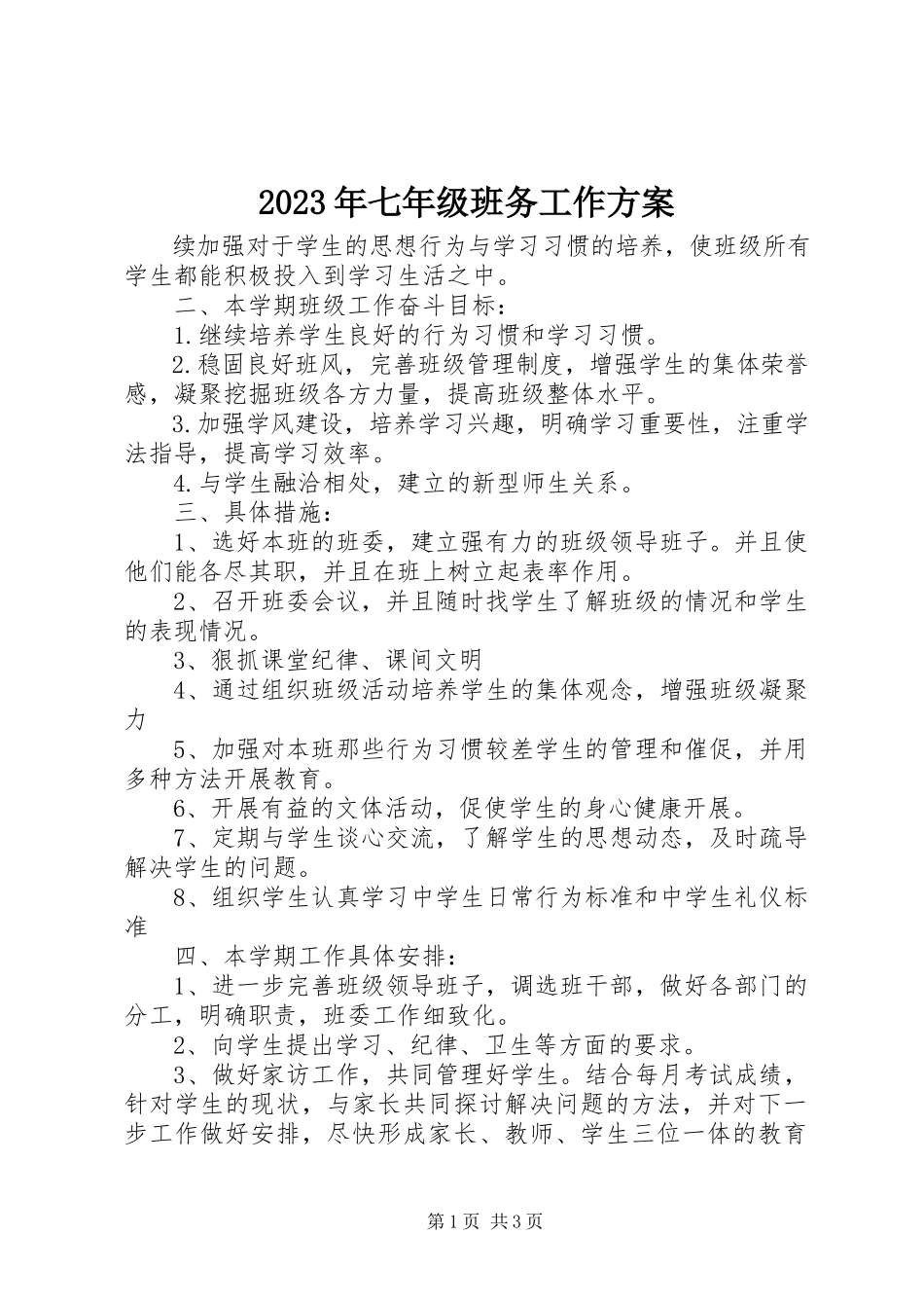 2023年七年级班务工作计划.docx_第1页