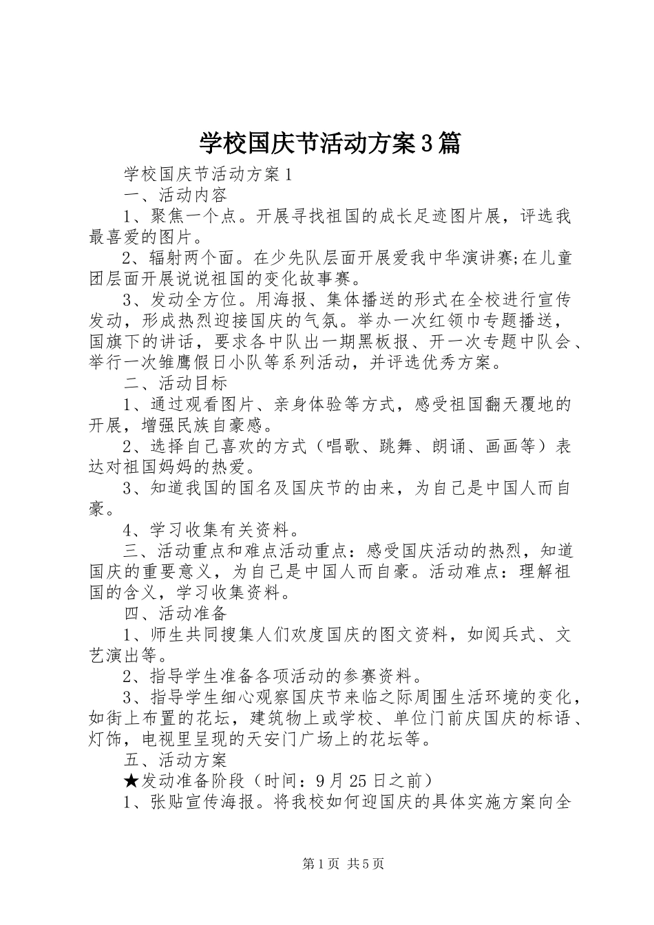 2023年学校国庆节活动方案3篇.docx_第1页