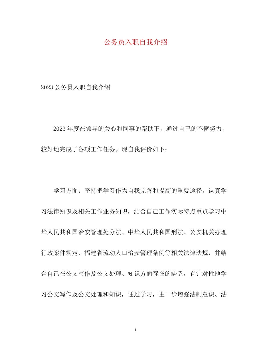 2023年公务员入职自我介绍2.docx_第1页