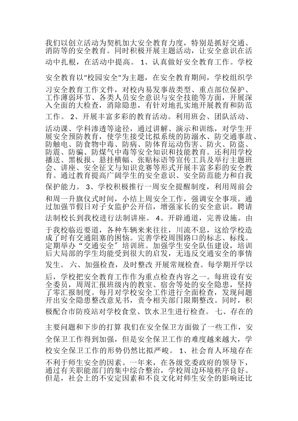 2023年中学年安全工作总结.doc_第3页