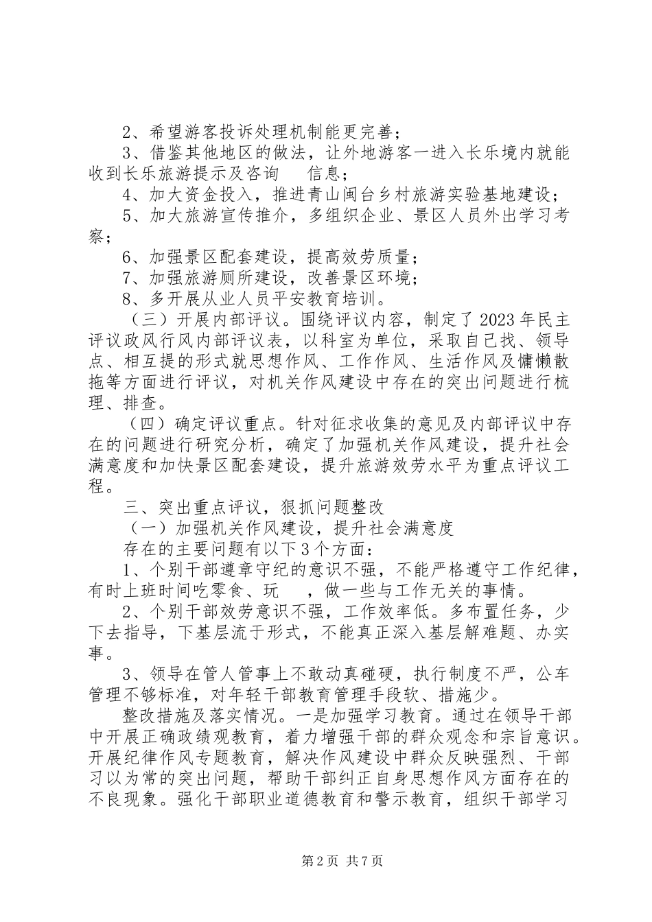 2023年市旅游局民主评议政风行风工作总结.docx_第2页