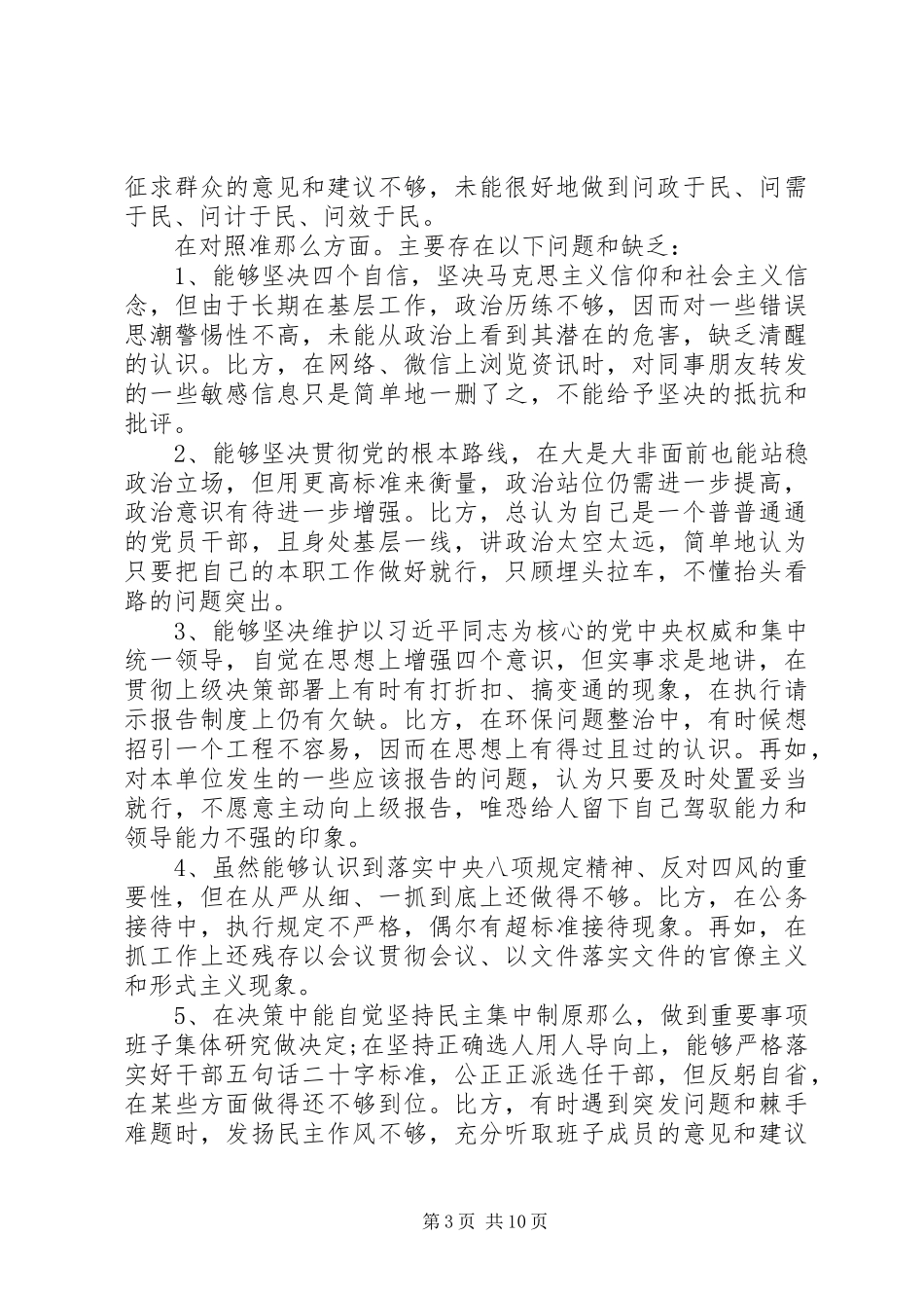 2023年对照党章党规找差距、检视剖析材料两篇.docx_第3页
