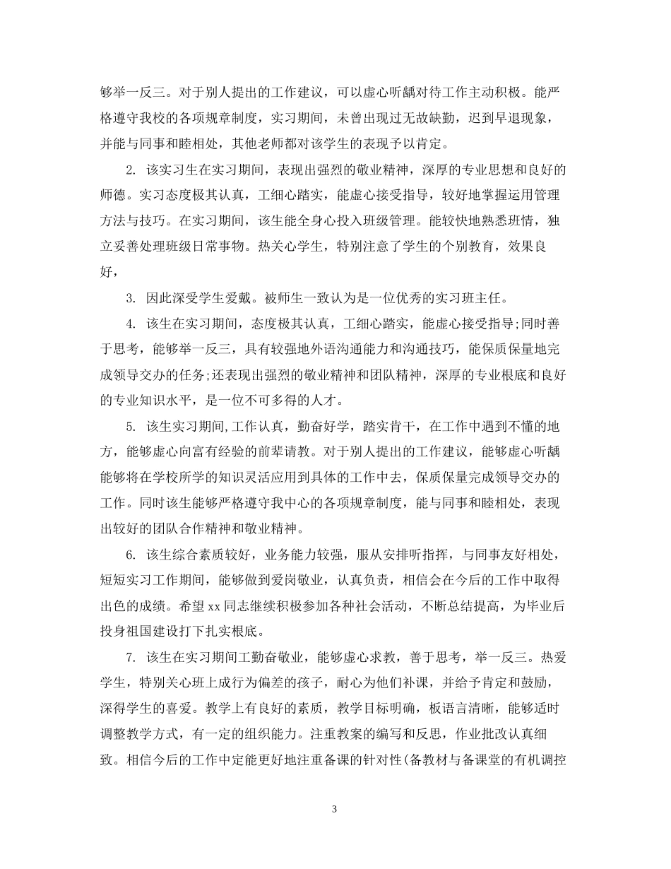 2023年大学实习生鉴定表评语.docx_第3页