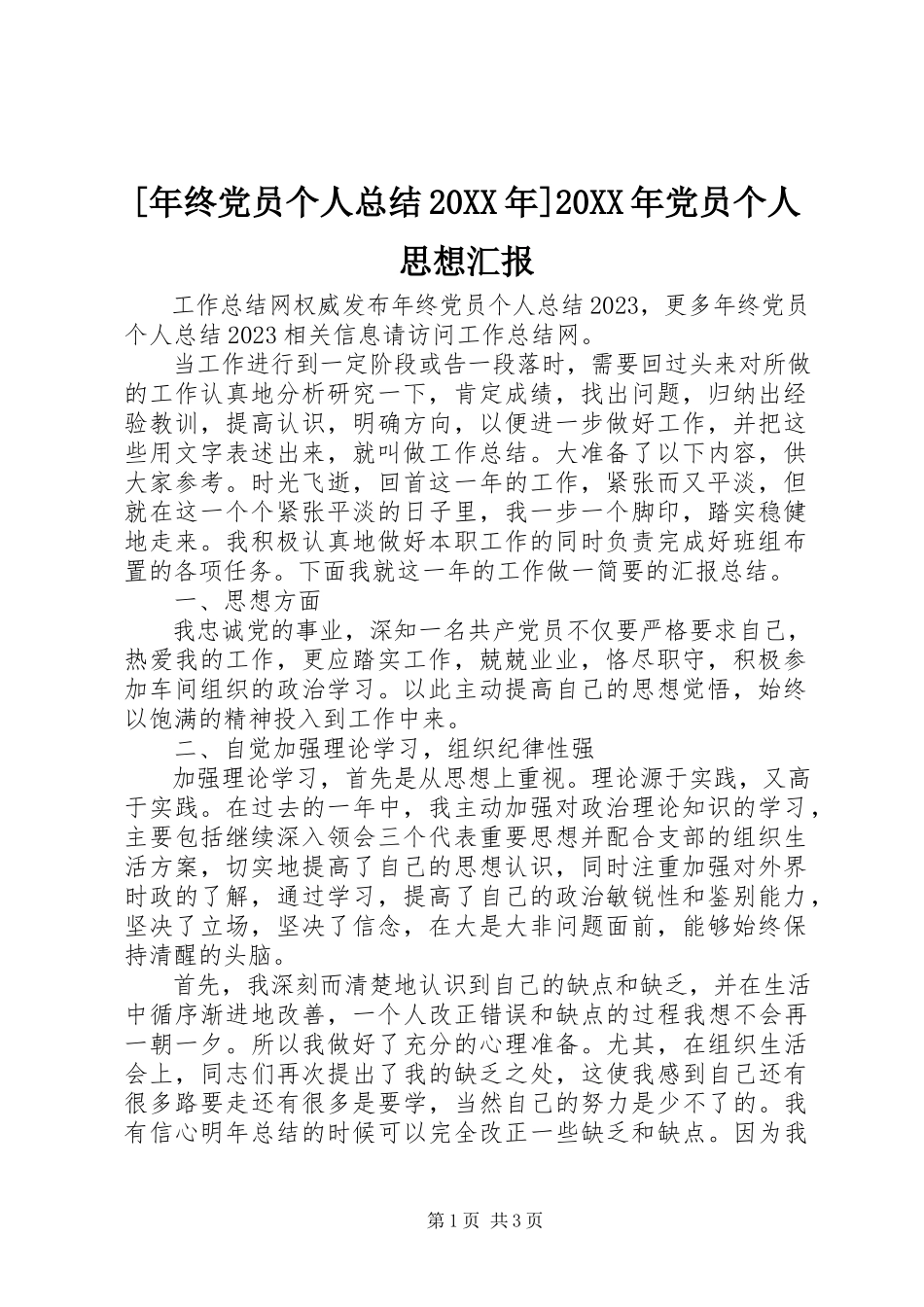 2023年年终党员个人总结党员个人思想汇报.docx_第1页