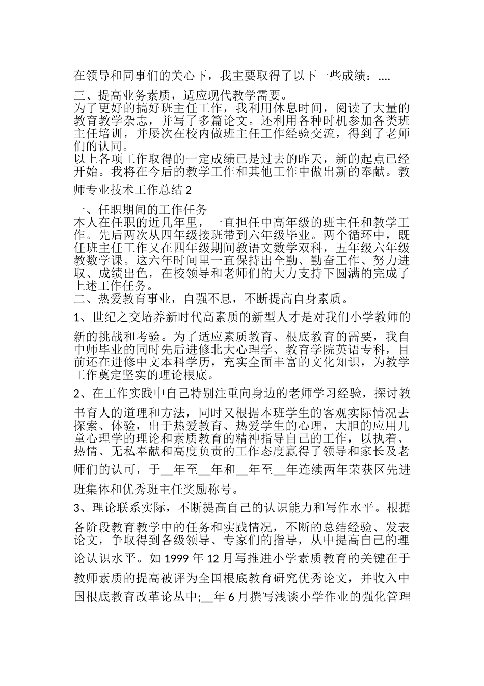 2023年教师专业技术工作总结多篇2.doc_第3页