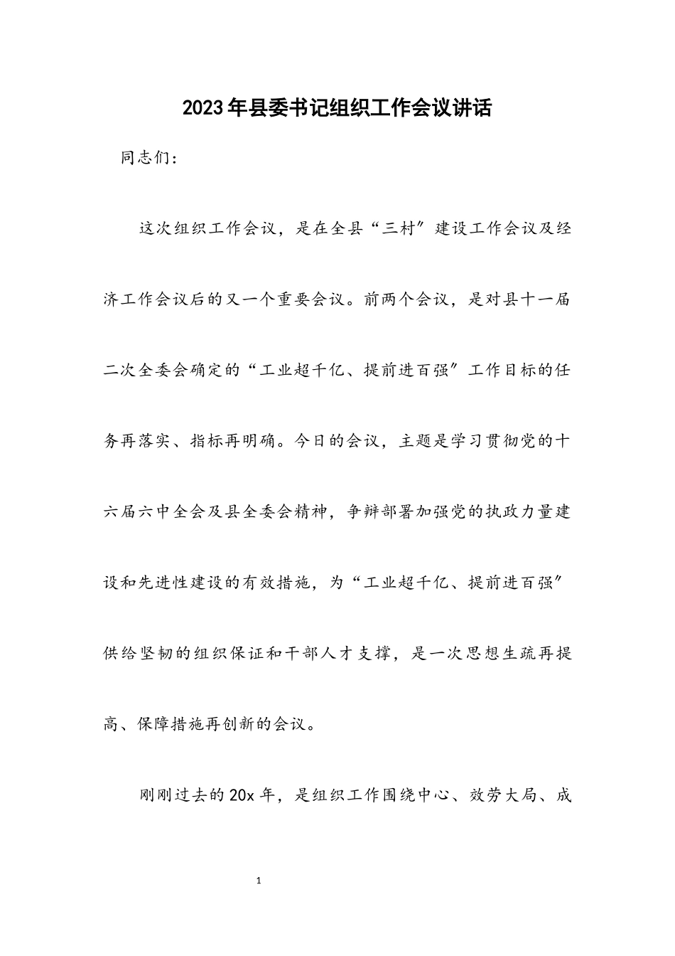 2023年县委书记组织工作会议讲话.docx_第1页