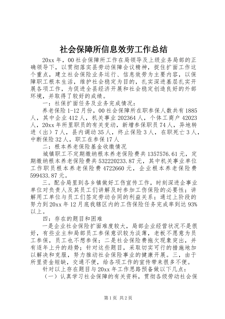 2023年社会保障所信息服务工作总结.docx_第1页