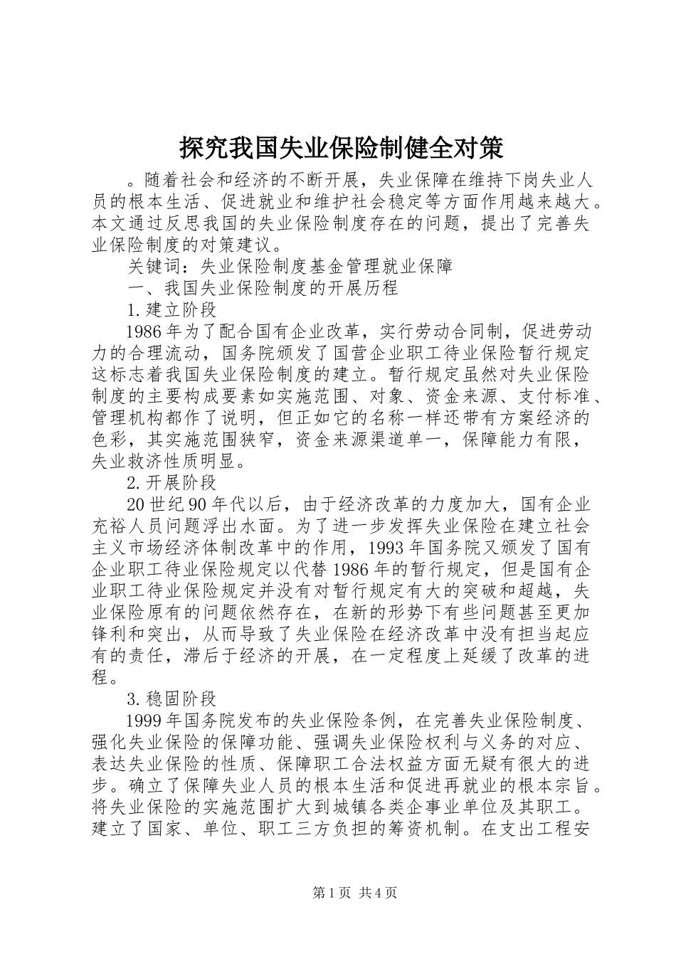 2023年探究我国失业保险制健全对策.docx_第1页