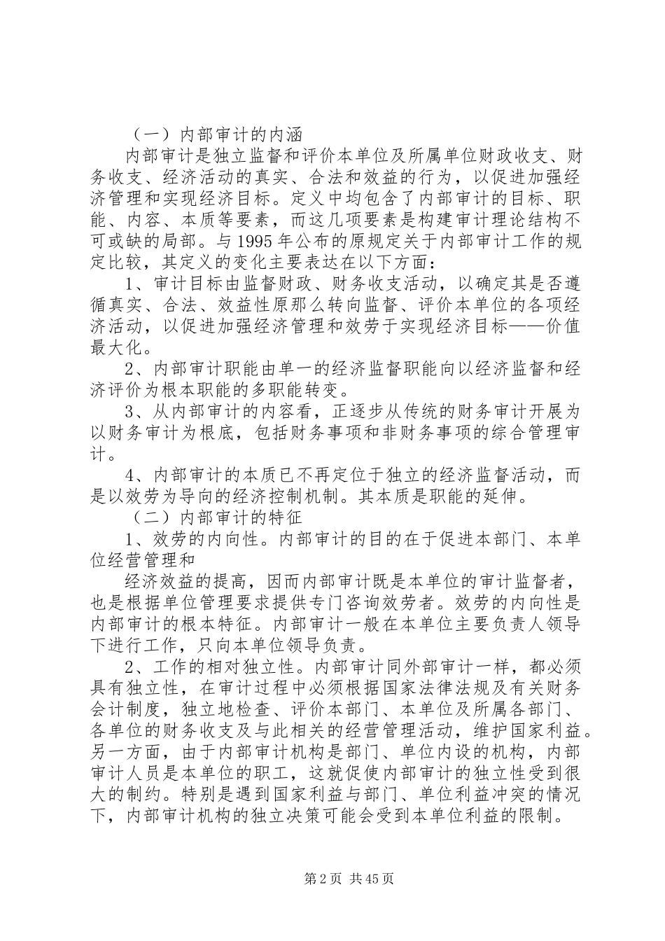 2023年我国内部审计存在的问题及对策.docx_第2页