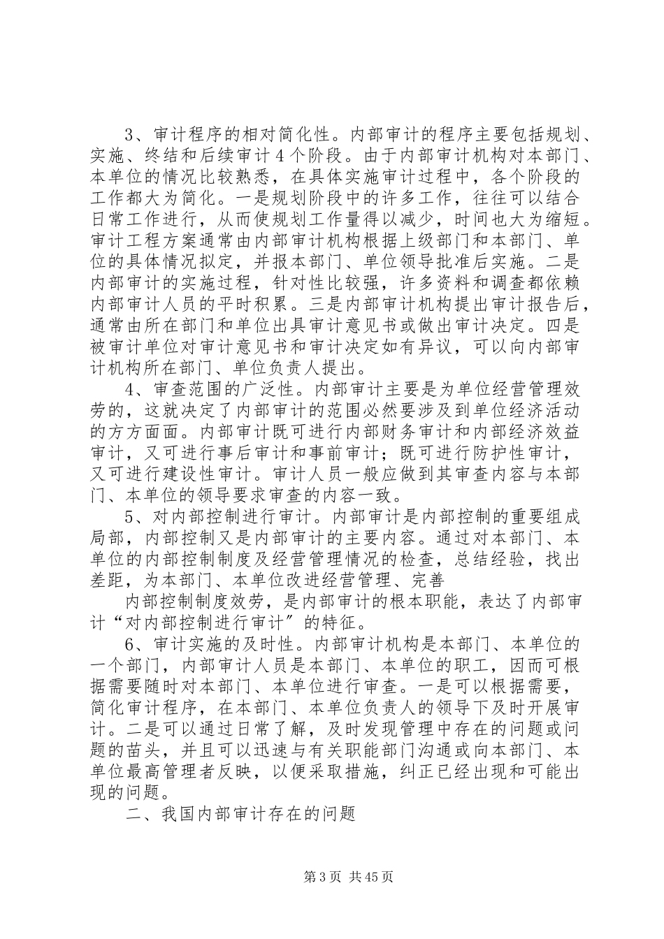2023年我国内部审计存在的问题及对策.docx_第3页