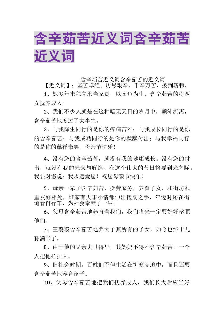 2023年含辛茹苦近义词含辛茹苦近义词.doc_第1页