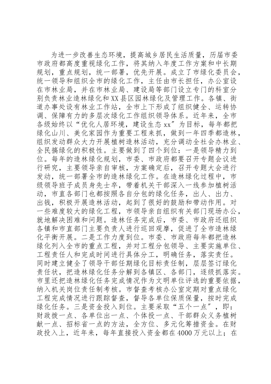 2023年创建全国绿化模范市主要事迹.docx_第2页