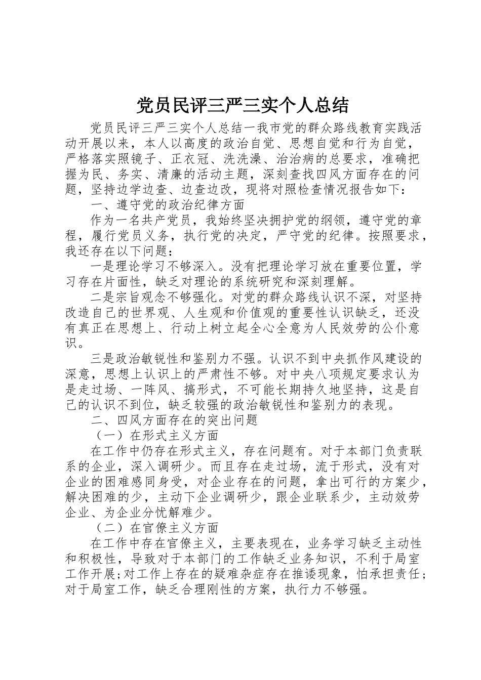 2023年党员民评三严三实个人总结.docx_第1页