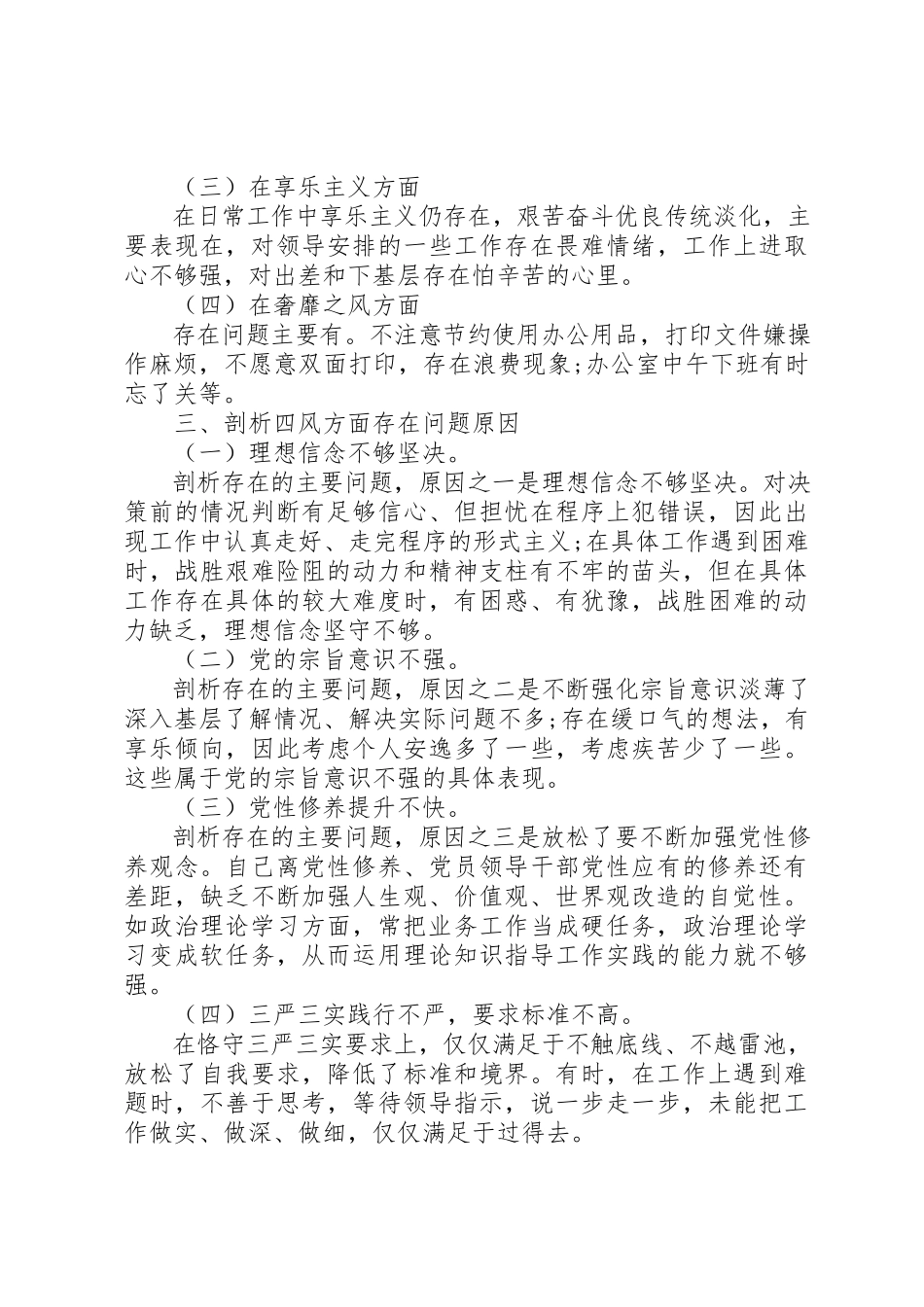 2023年党员民评三严三实个人总结.docx_第2页