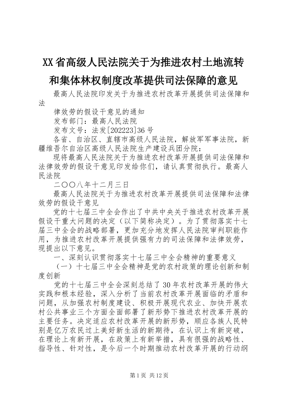 2023年XX省高级人民法院关于为推进农村土地流转和集体林权制度改革提供司法保障的意见新编.docx_第1页