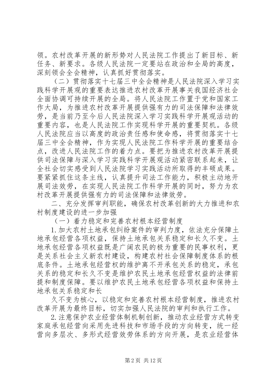 2023年XX省高级人民法院关于为推进农村土地流转和集体林权制度改革提供司法保障的意见新编.docx_第2页