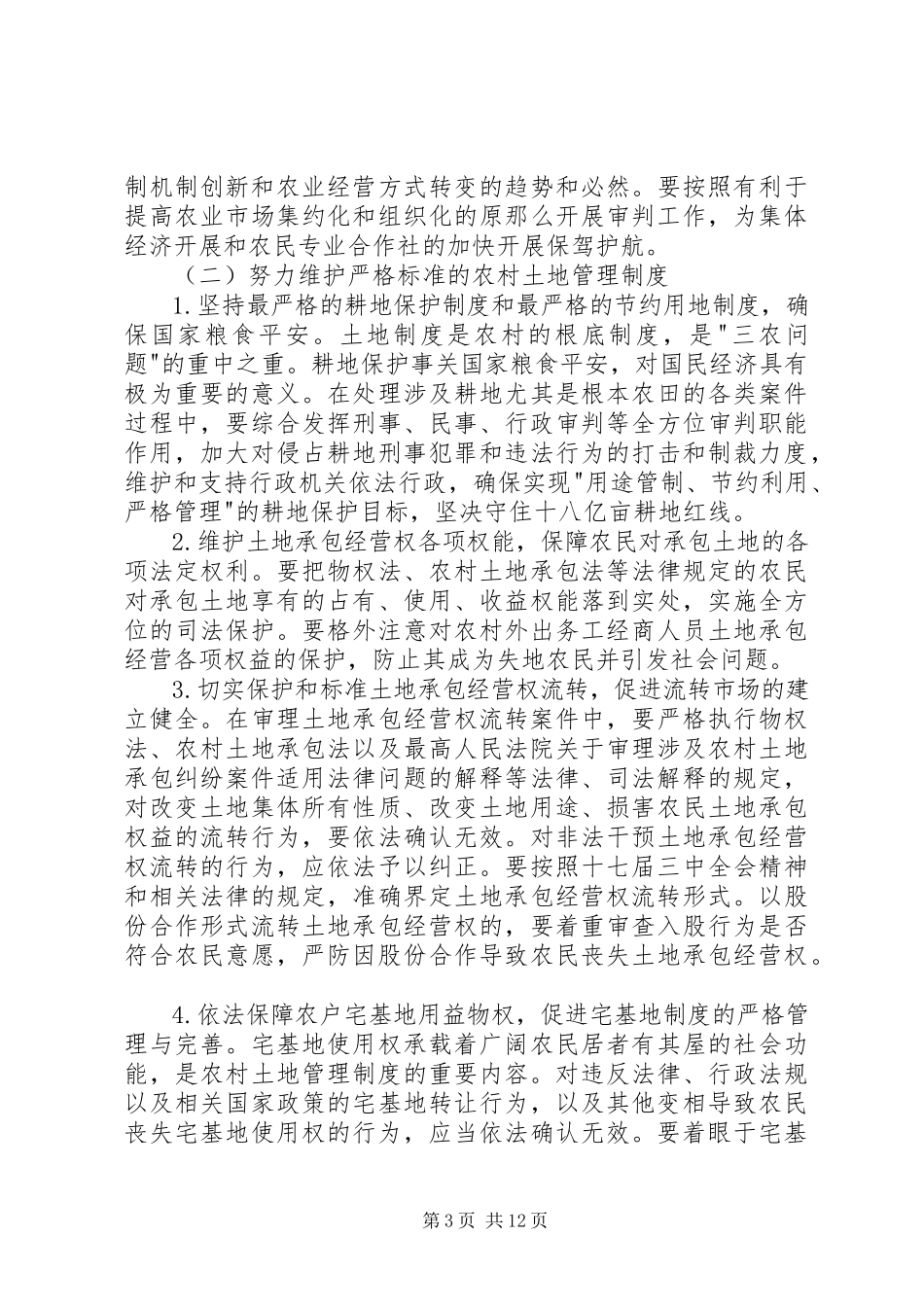 2023年XX省高级人民法院关于为推进农村土地流转和集体林权制度改革提供司法保障的意见新编.docx_第3页