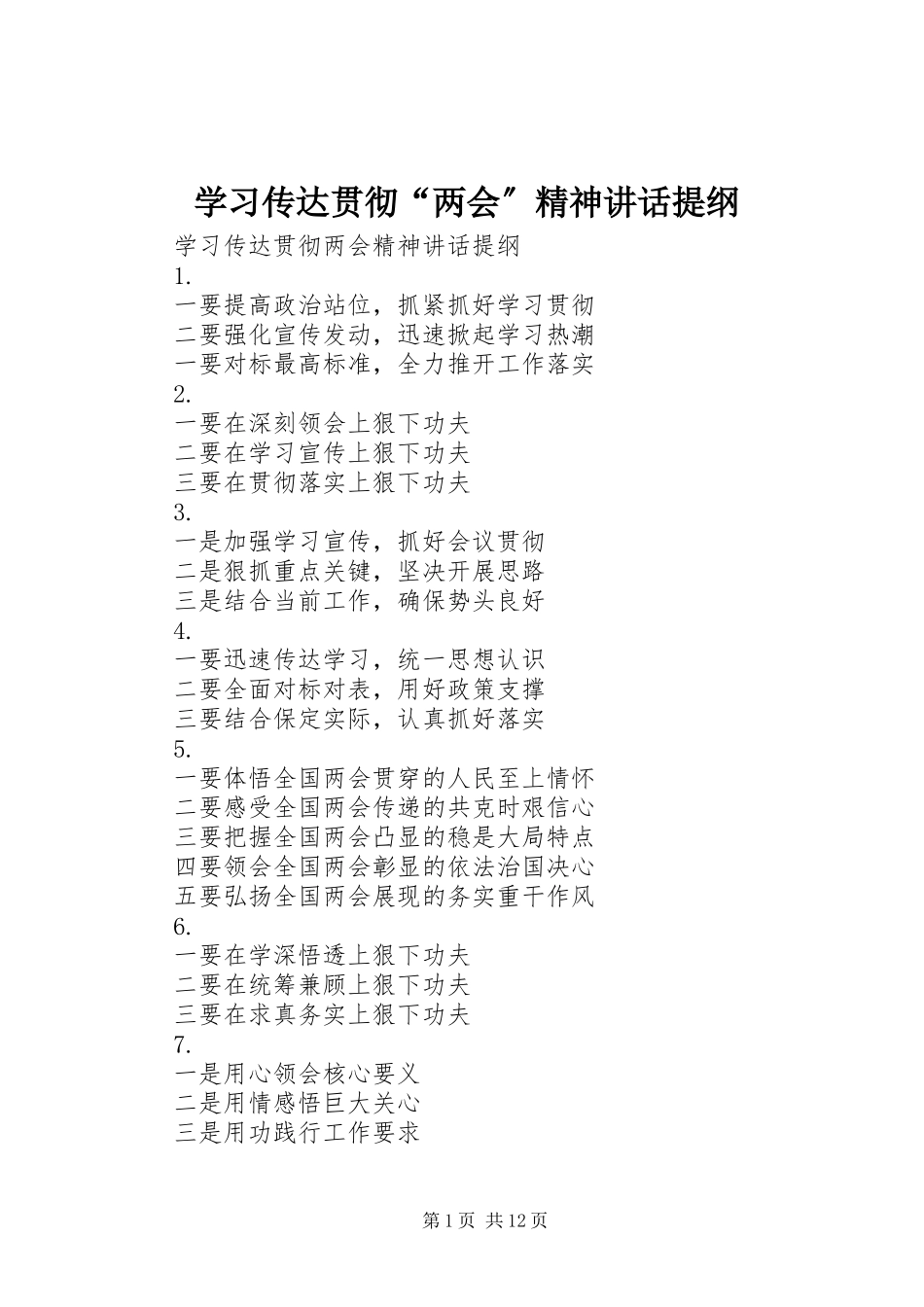 2023年学习传达贯彻“两会”精神致辞提纲.docx_第1页