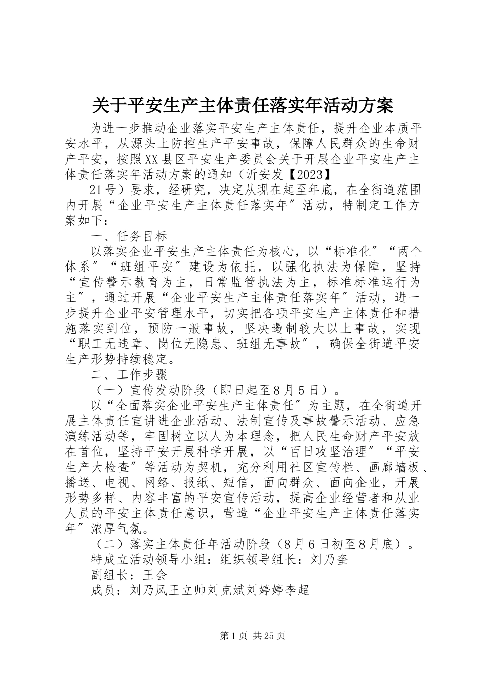 2023年安全生产主体责任落实年活动方案.docx_第1页