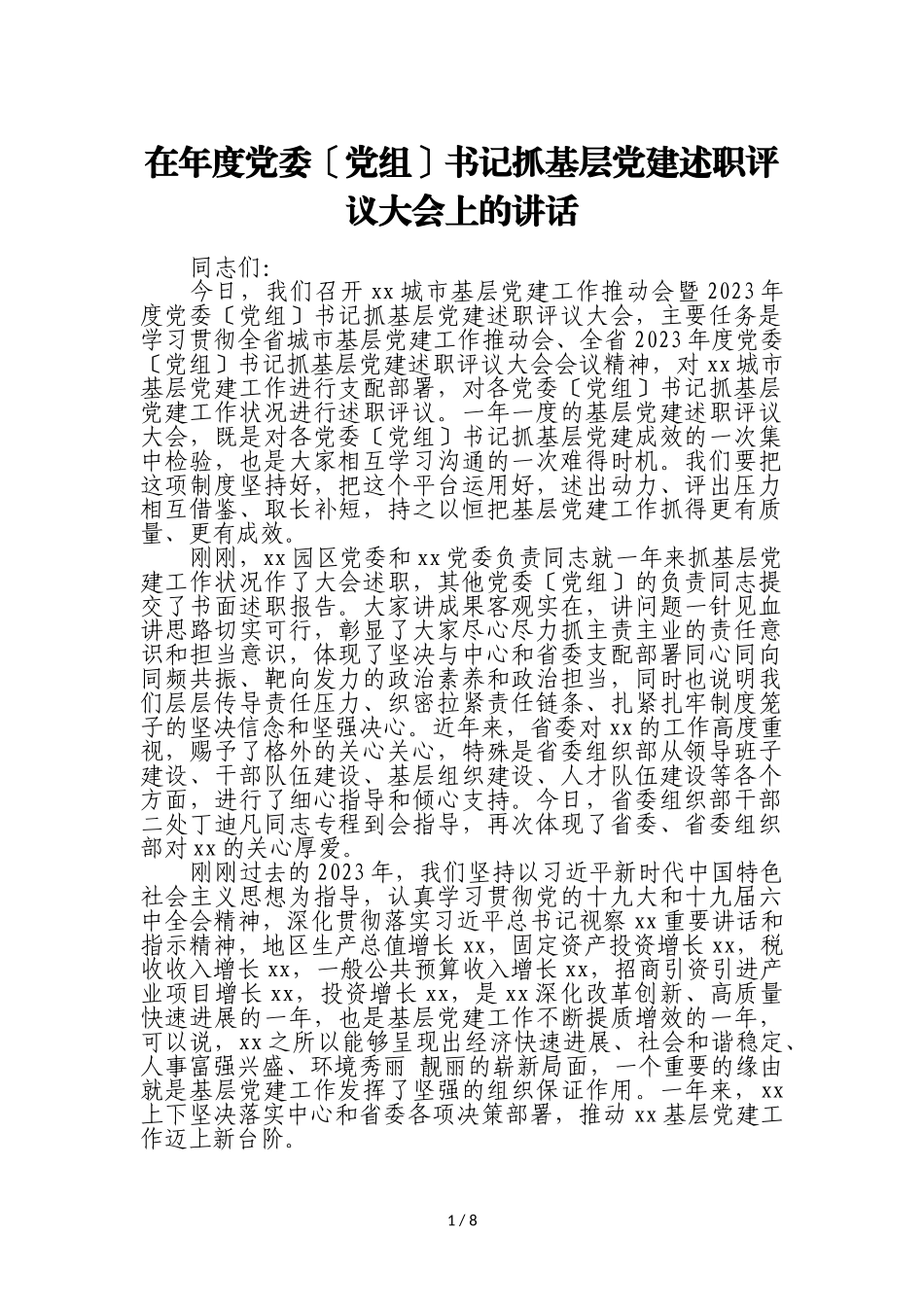 2023年在年度党委党组书记抓基层党建述职评议大会上的讲话.doc_第1页