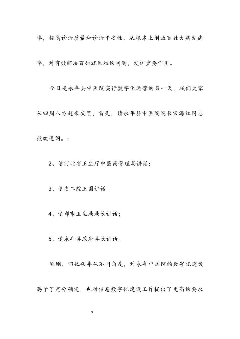 2023年新医院开业庆典主持词.docx_第3页