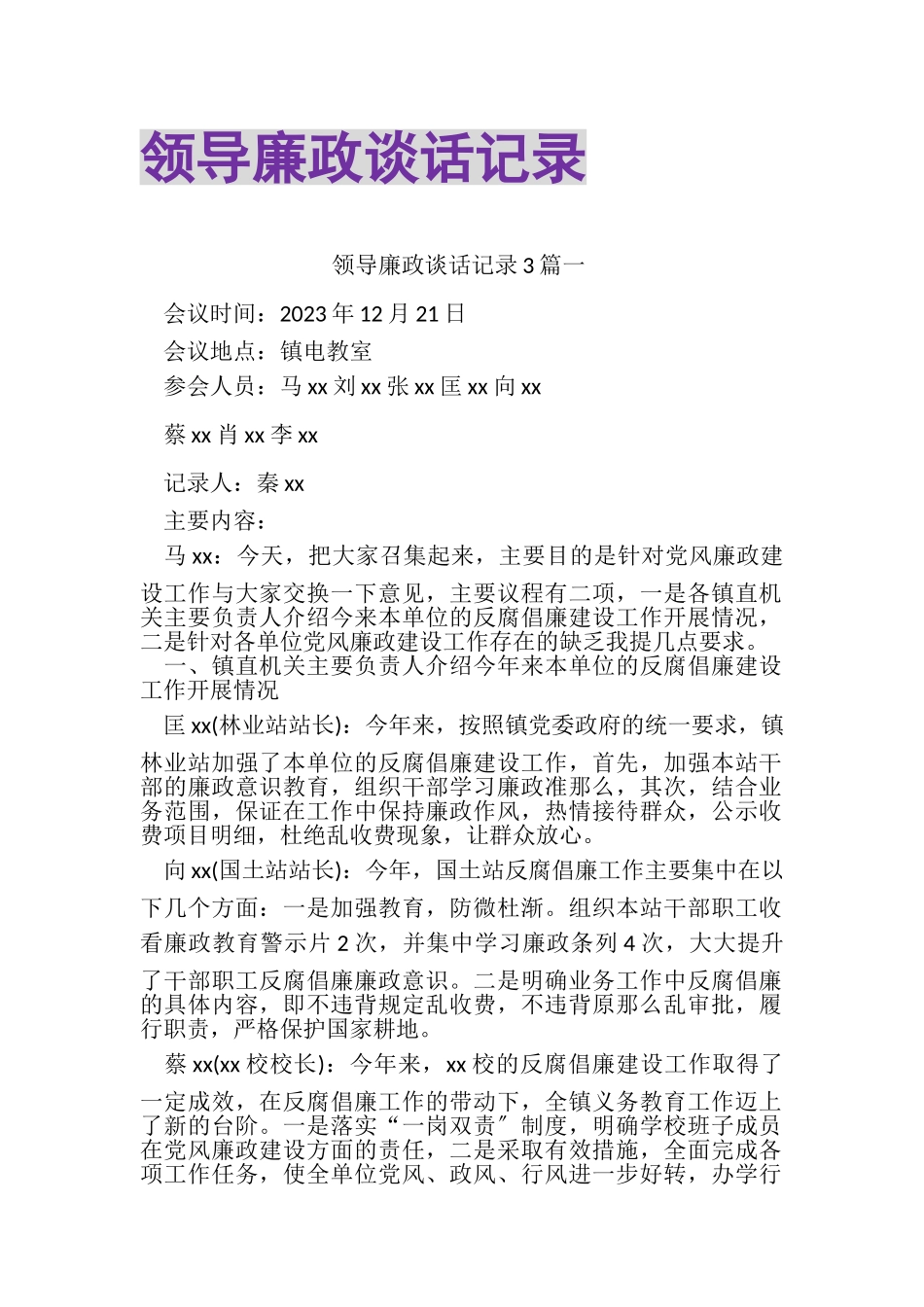 2023年领导廉政谈话记录.doc_第1页