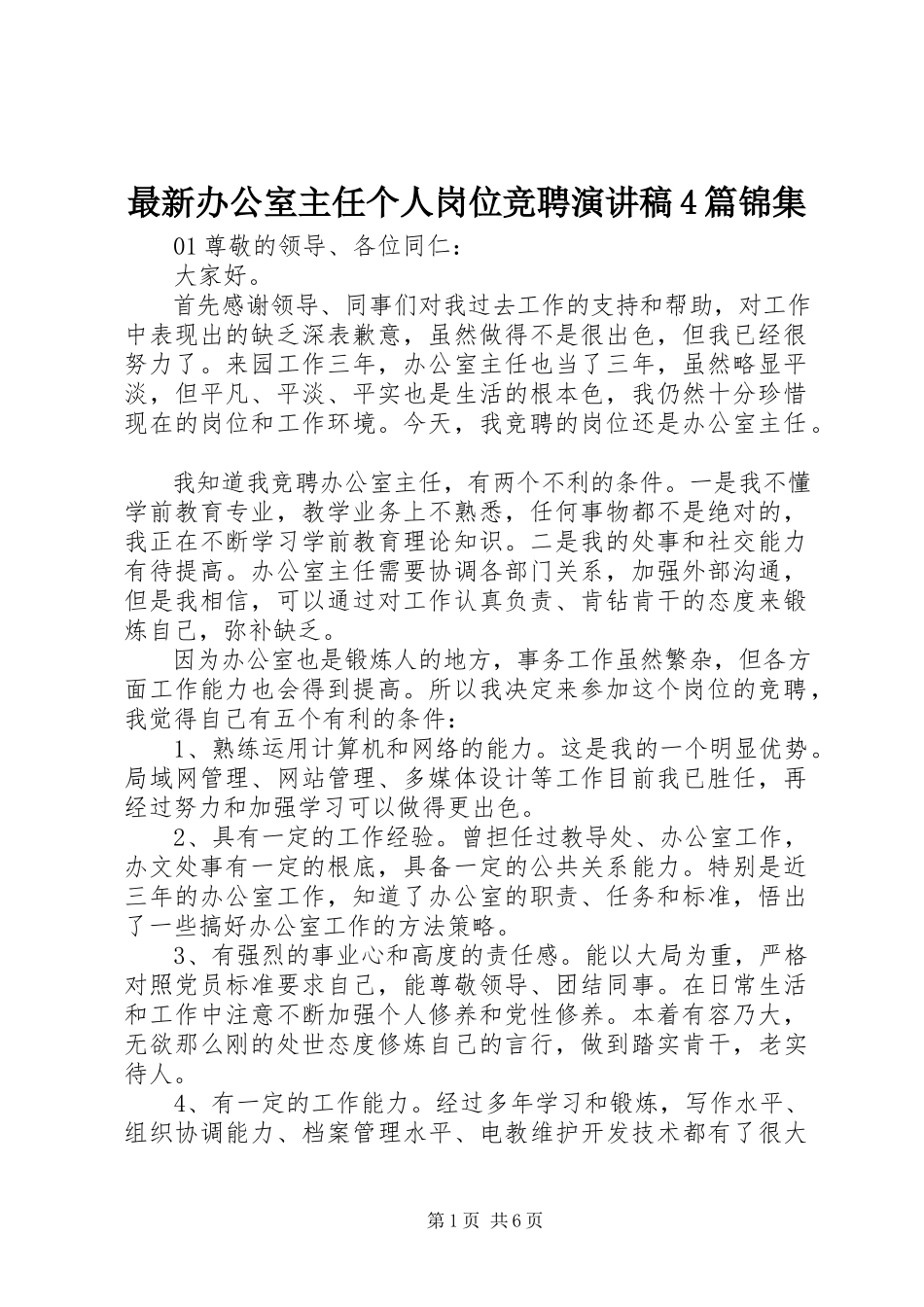 2023年办公室主任个人岗位竞聘演讲稿4篇锦集.docx_第1页