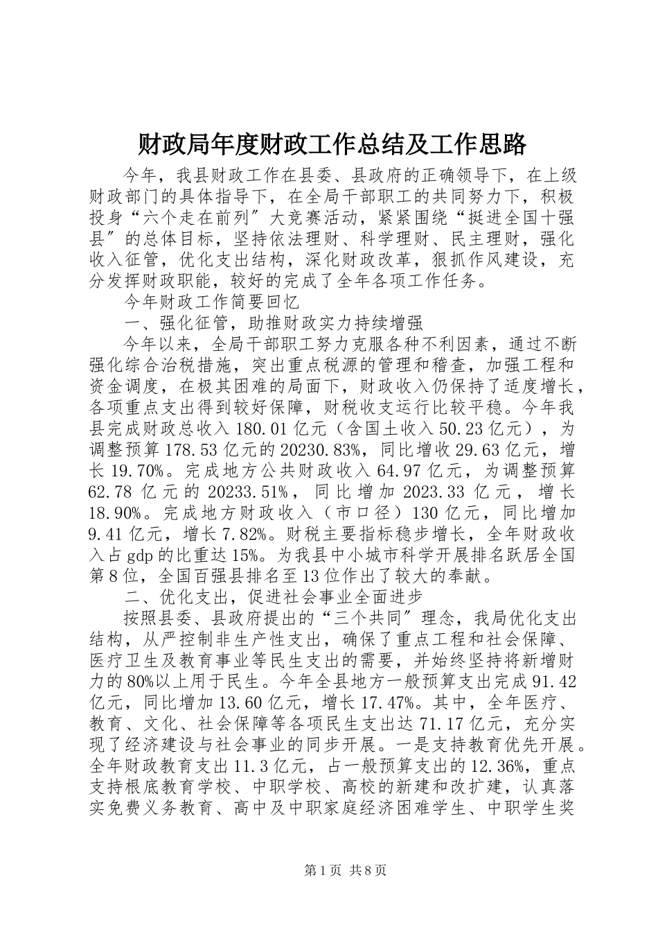 2023年财政局年度财政工作总结及工作思路.docx_第1页