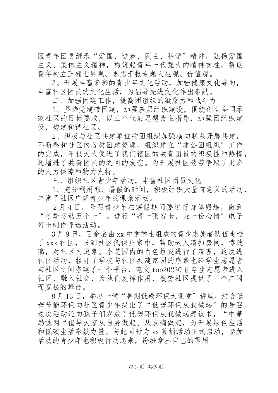 2023年社区共青团半年工作总结.docx_第3页