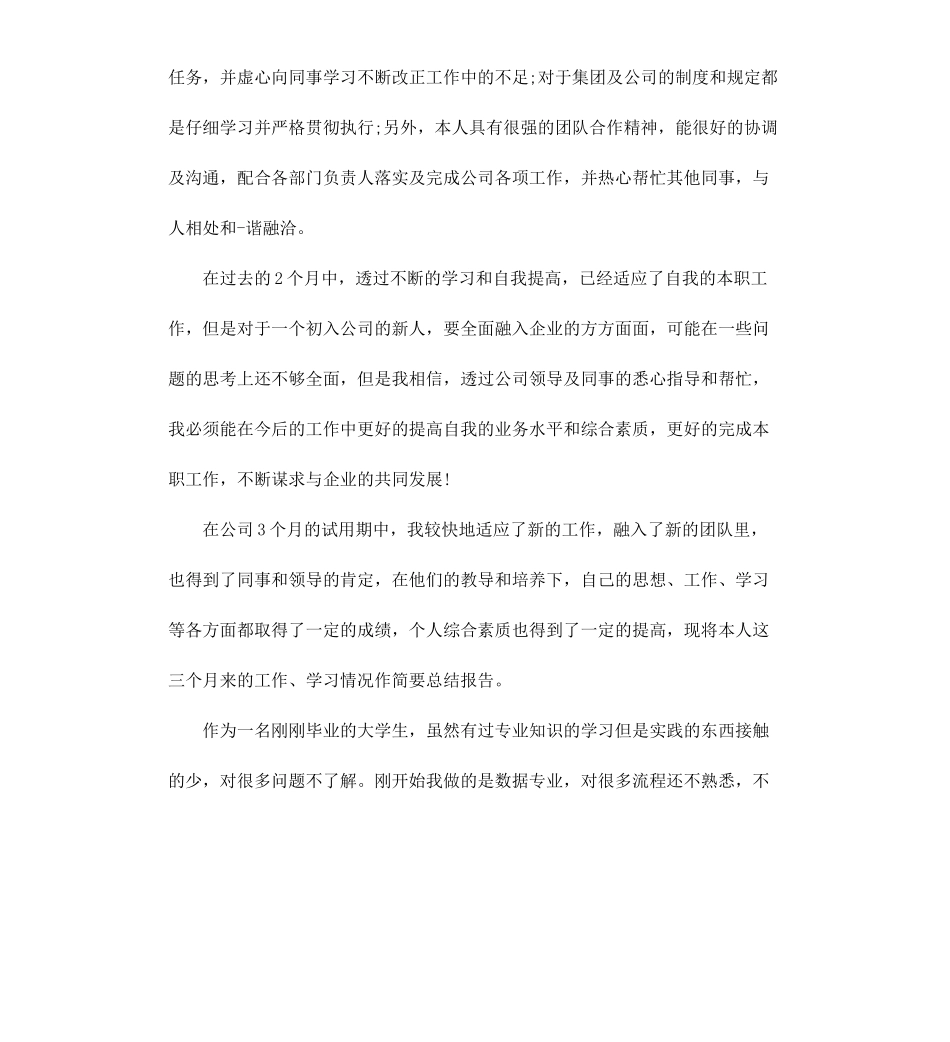 公司员工转正的自我鉴定.docx_第3页