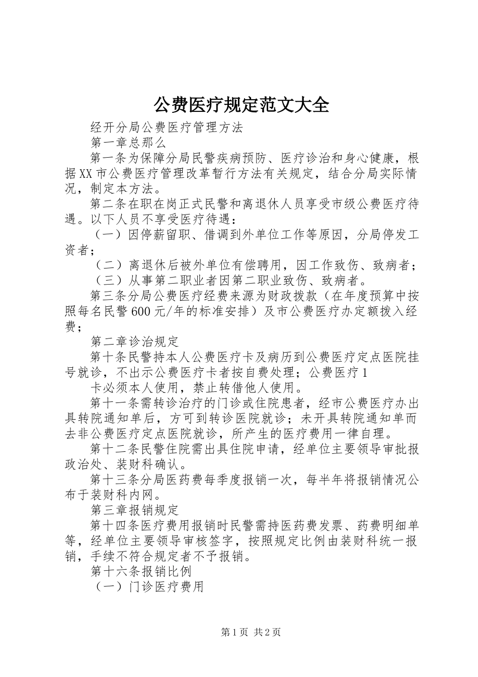 2023年公费医疗规定大全.docx_第1页