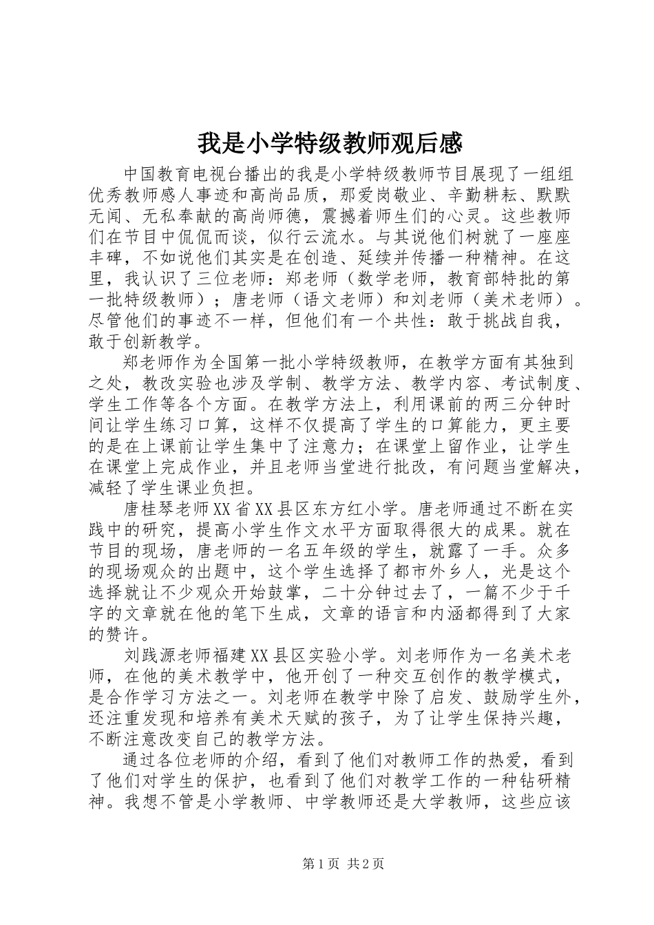 2023年《我是小学特级教师》观后感新编.docx_第1页