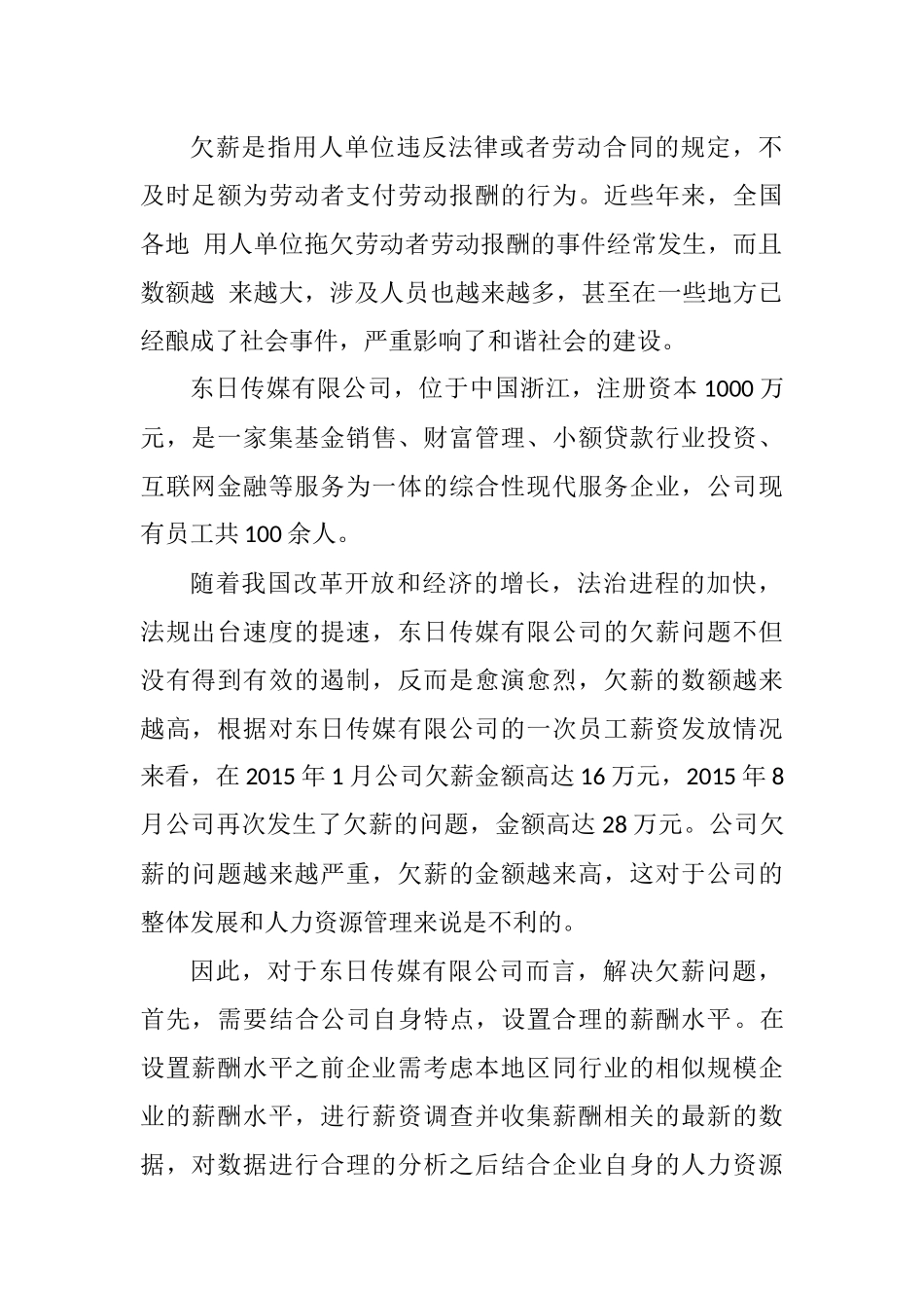 关于传媒有限公司欠薪问题的看法人力资源管理专业.docx_第2页