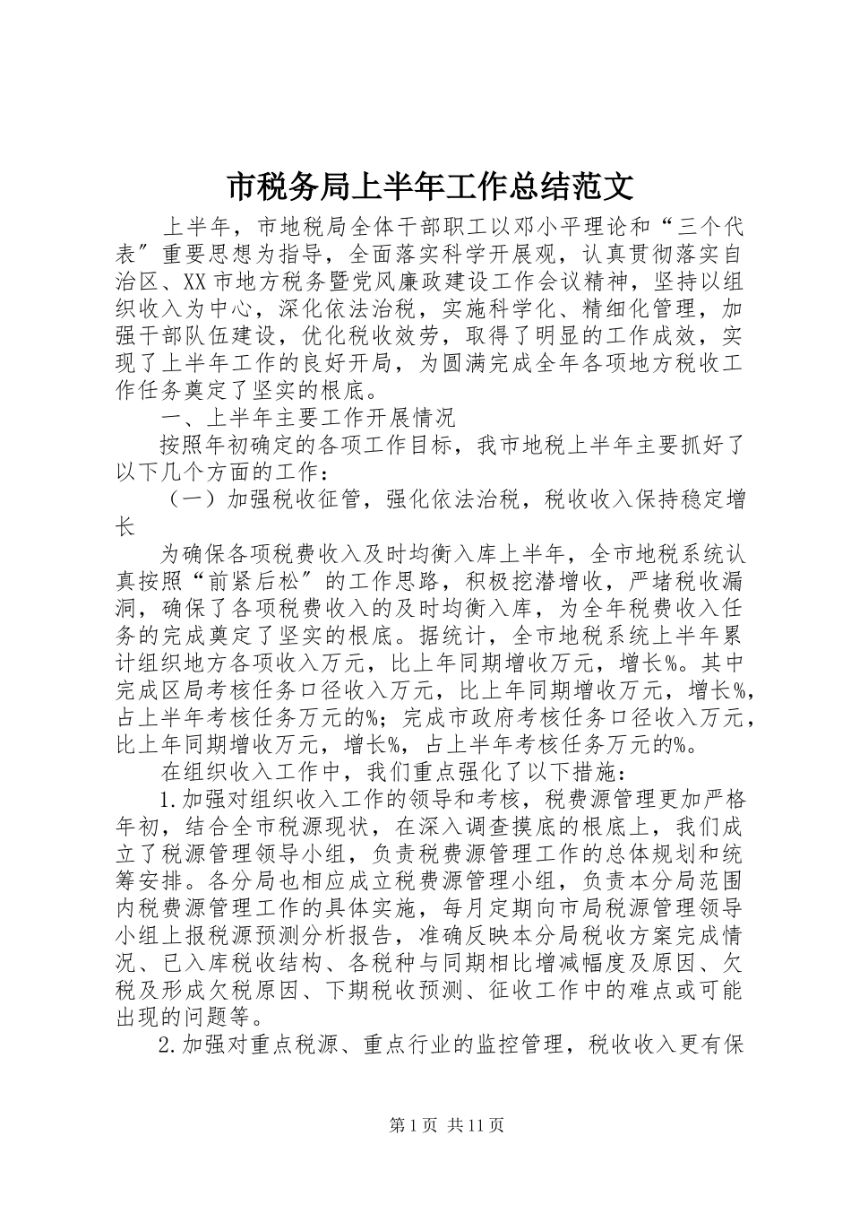 2023年市税务局上半年工作总结.docx_第1页