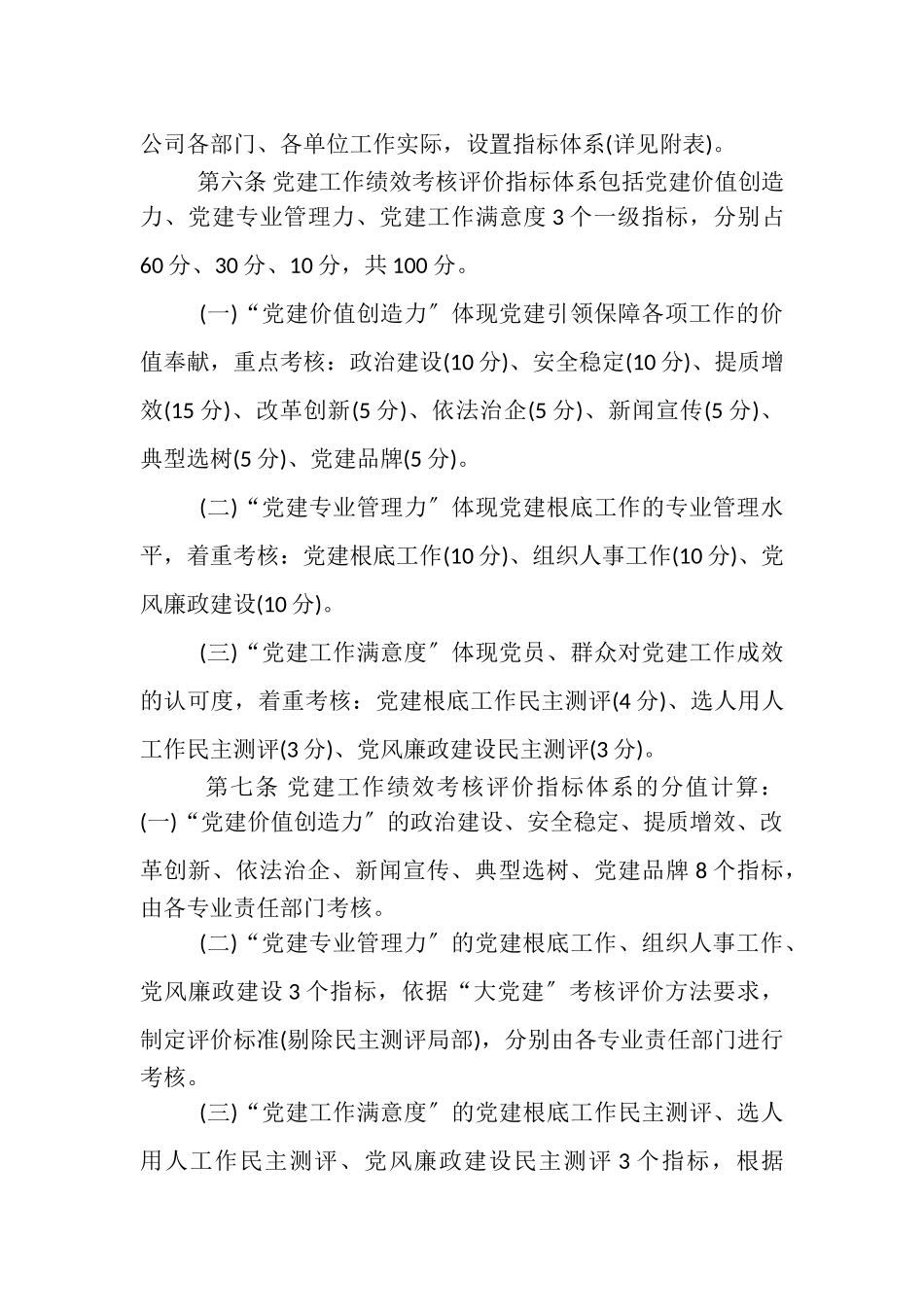 2023年公司党建工作绩效考核评价办法.doc_第2页