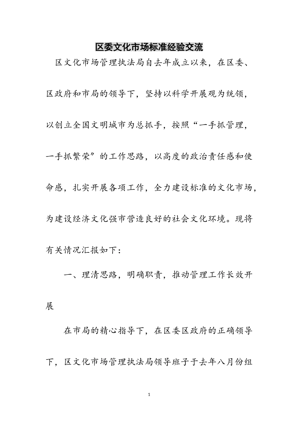 2023年区委文化市场规范经验交流范文.doc_第1页