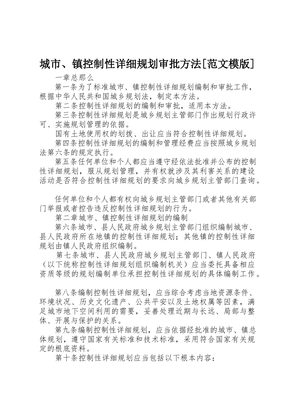 2023年城市、镇控制性详细规划审批办法[模版].docx_第1页