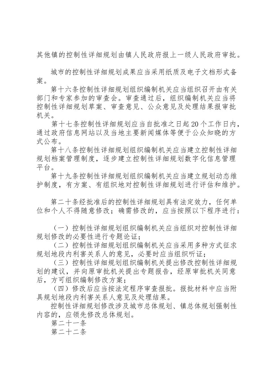 2023年城市、镇控制性详细规划审批办法[模版].docx_第3页