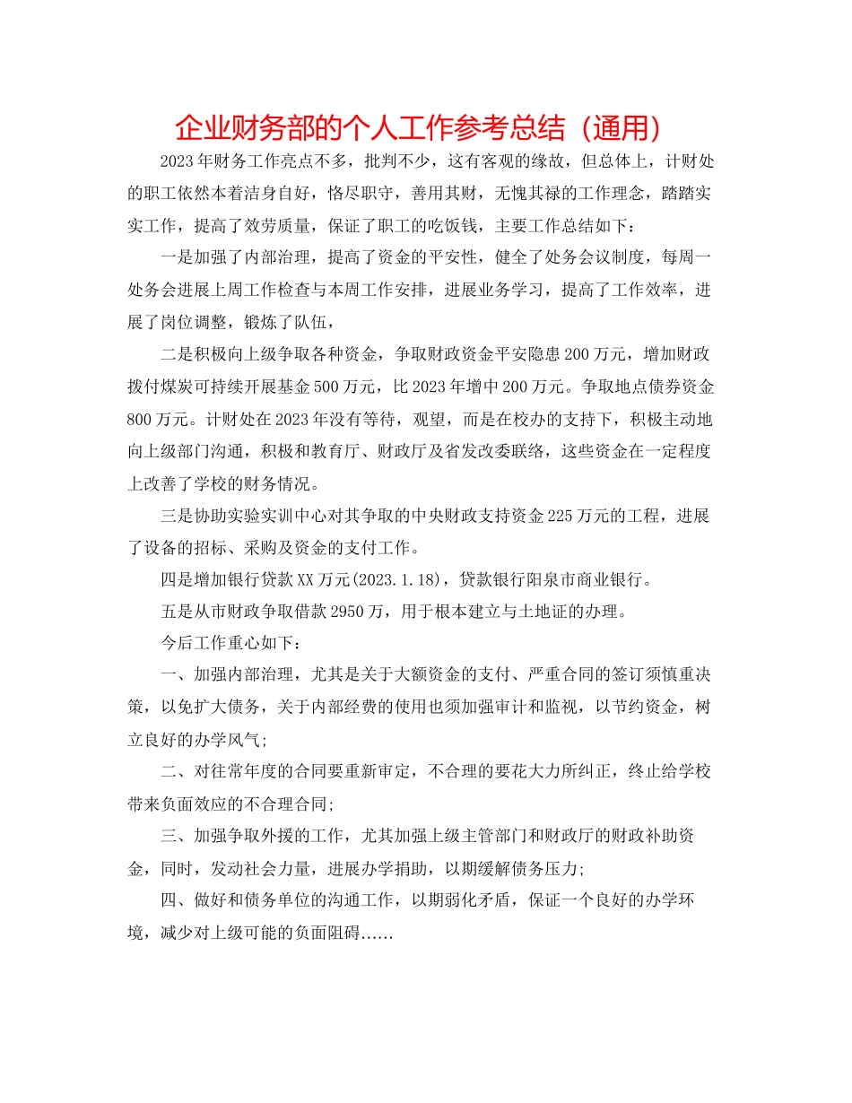 2023年企业财务部的个人工作总结.docx_第1页