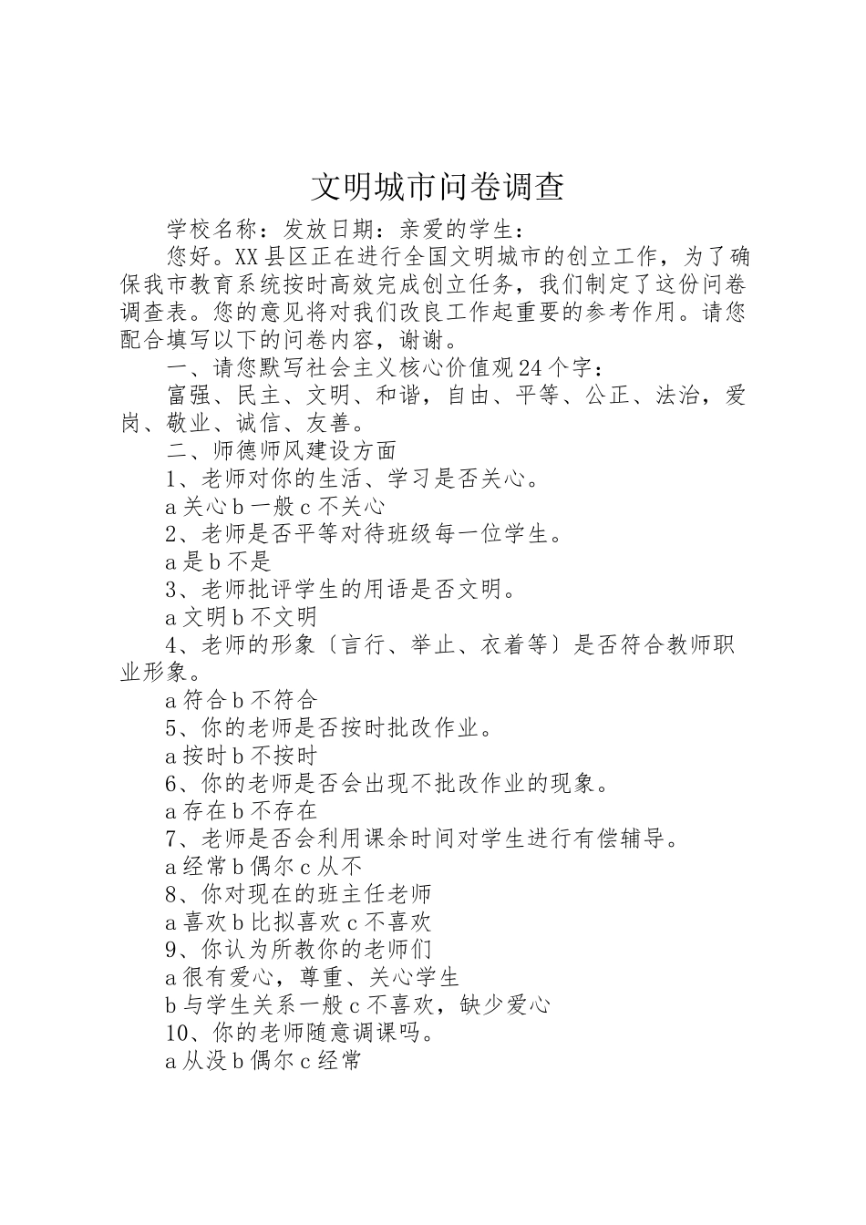 2023年文明城市问卷调查.doc_第1页