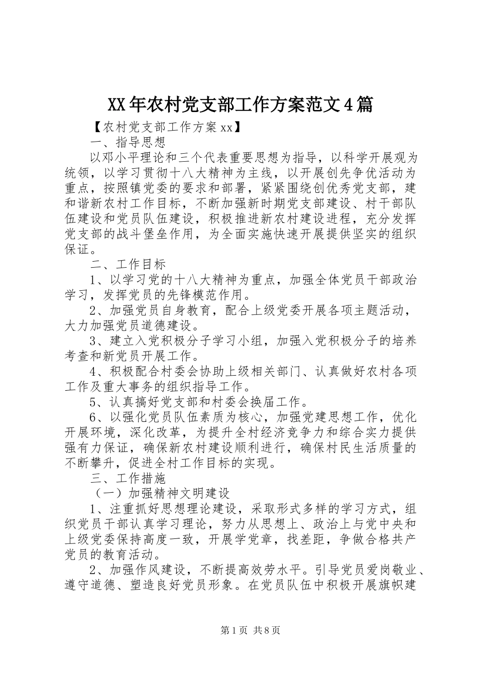 2023年农村党支部工作计划4篇.docx_第1页