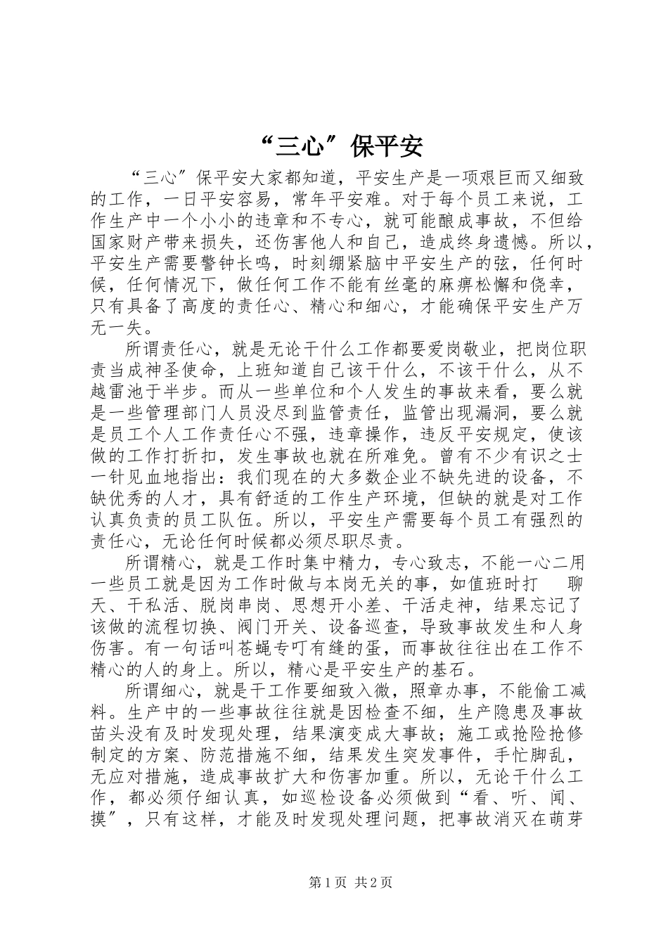 2023年“三心”保安全新编.docx_第1页