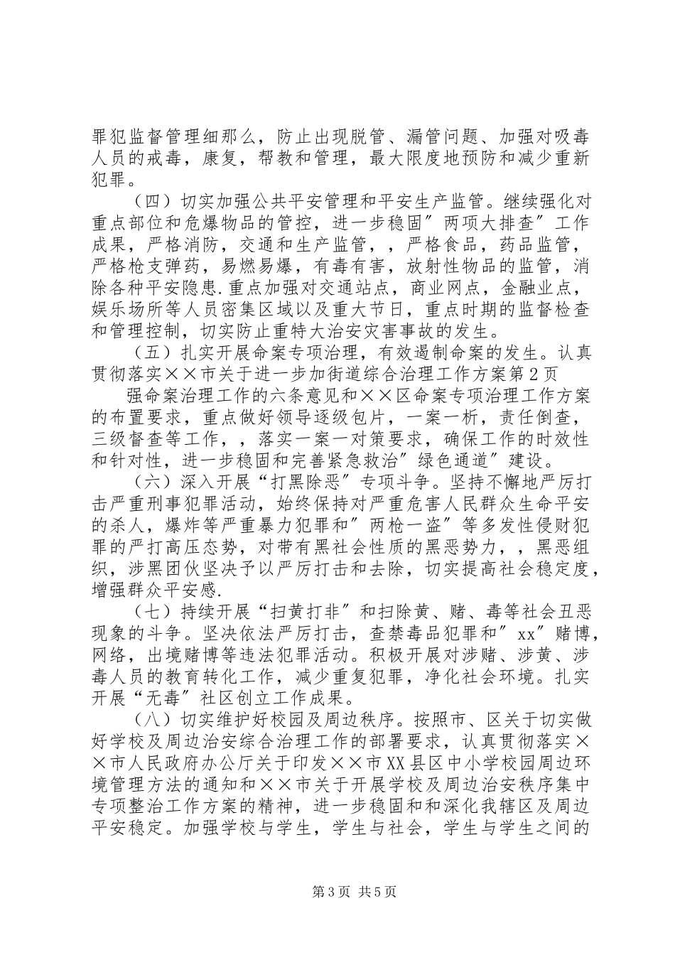 2023年街道综合治理工作计划.docx_第3页
