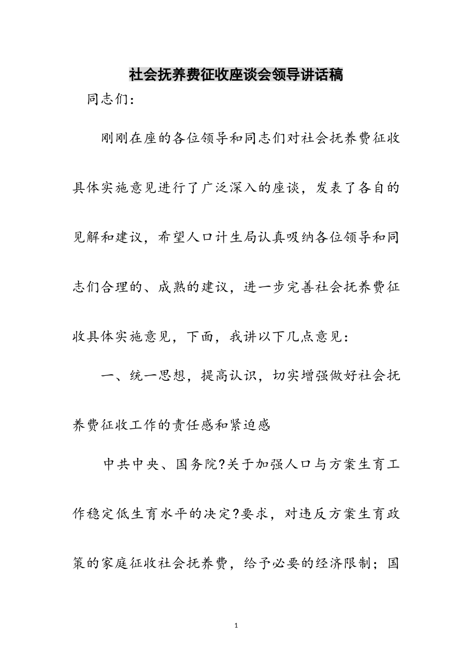 2023年社会抚养费征收座谈会领导讲话稿范文.doc_第1页