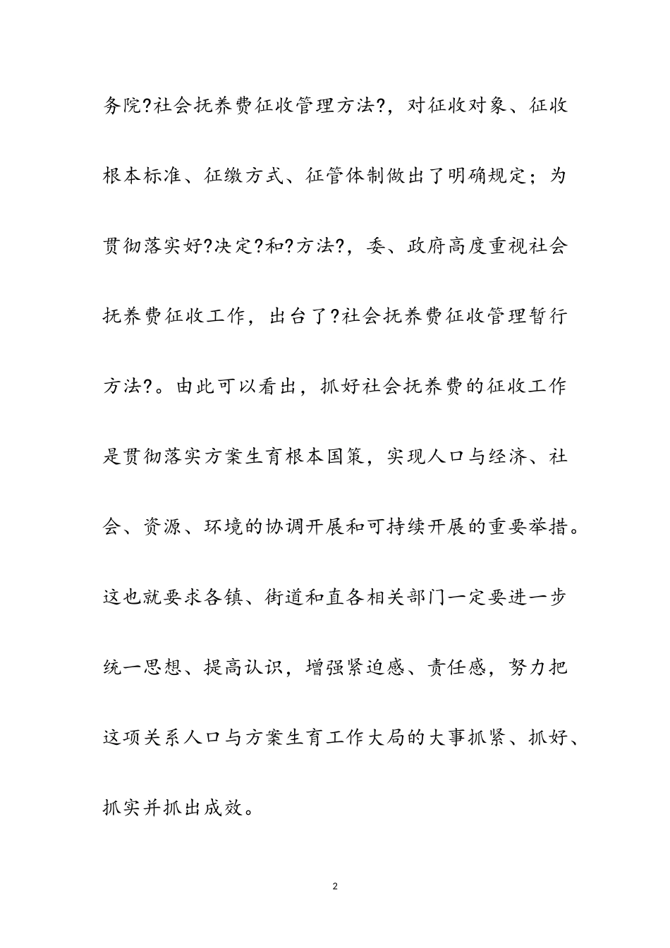 2023年社会抚养费征收座谈会领导讲话稿范文.doc_第2页