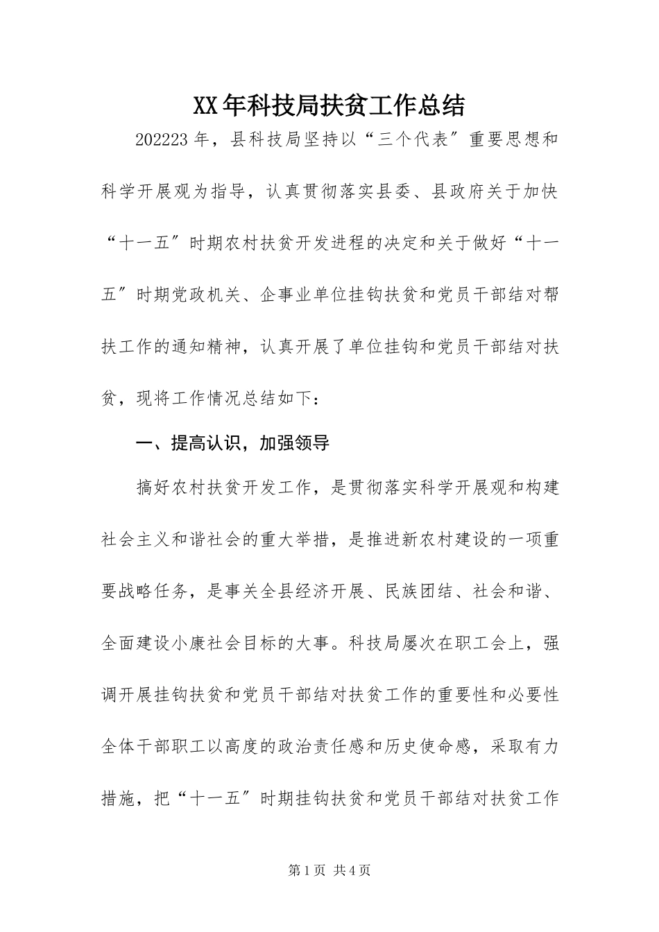 2023年科技局扶贫工作总结.docx_第1页