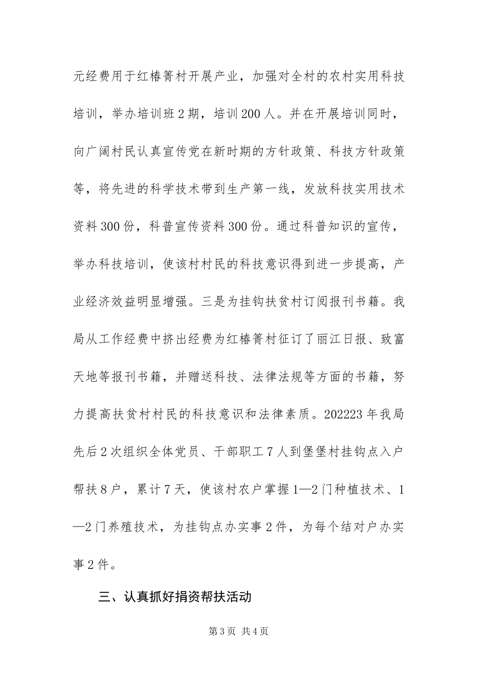 2023年科技局扶贫工作总结.docx_第3页