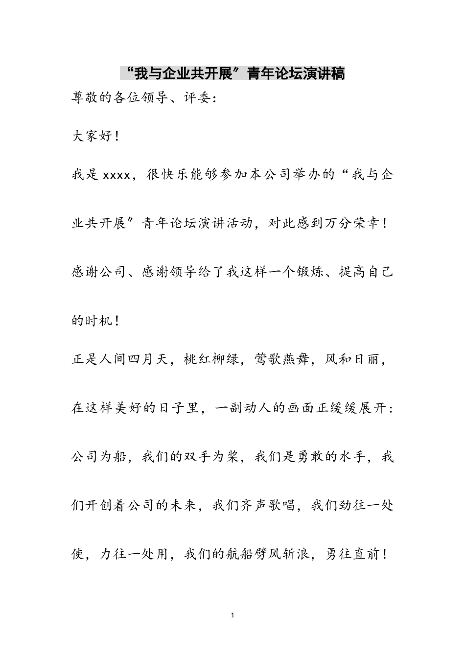 2023年“我与企业共发展”青年论坛演讲稿范文.doc_第1页