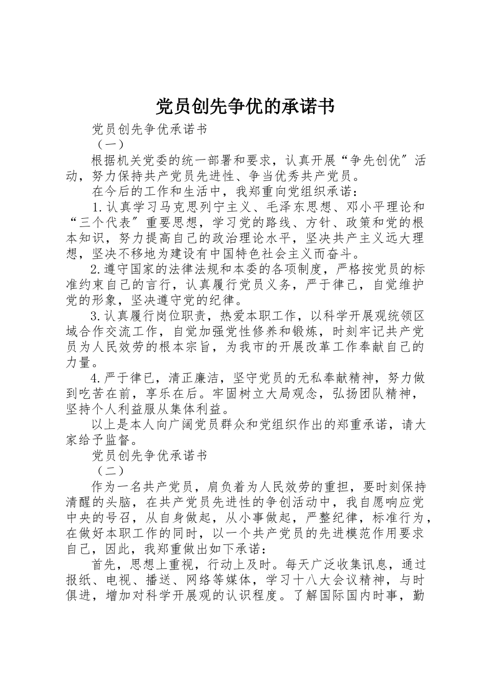 2023年党员创先争优的承诺书.docx_第1页
